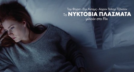 Τομ Φορντ - Εϊμι Ανταμς - Ααρον Τέιλορ Τζόνσον: Τα «Νυκτόβια Πλάσματα» μιλούν στο Flix