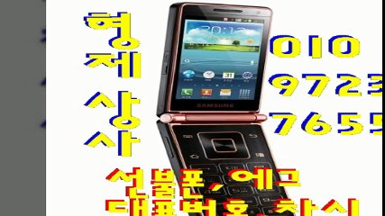 선불폰파는곳♭형제상사０１０÷９７２３≫７６５５선불폰판매＆선불폰팝니다？선불폰