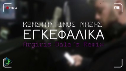 Κωνσταντίνος Νάζης - Εγκεφαλικά (Argiris Dale's Sax Remix)