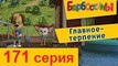 Барбоскины - 171 серия. Главное - терпение Новый Выпуск 16 все серии (160-170) серии подряд Новый мультфильм 2017 года