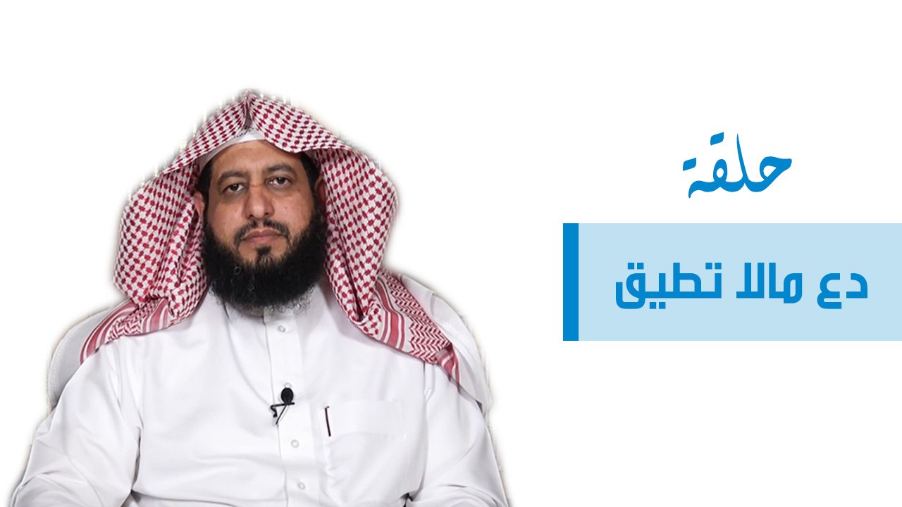 دع مالا تطيق