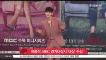 이종석, MBC 연기대상서 '대상' 수상
