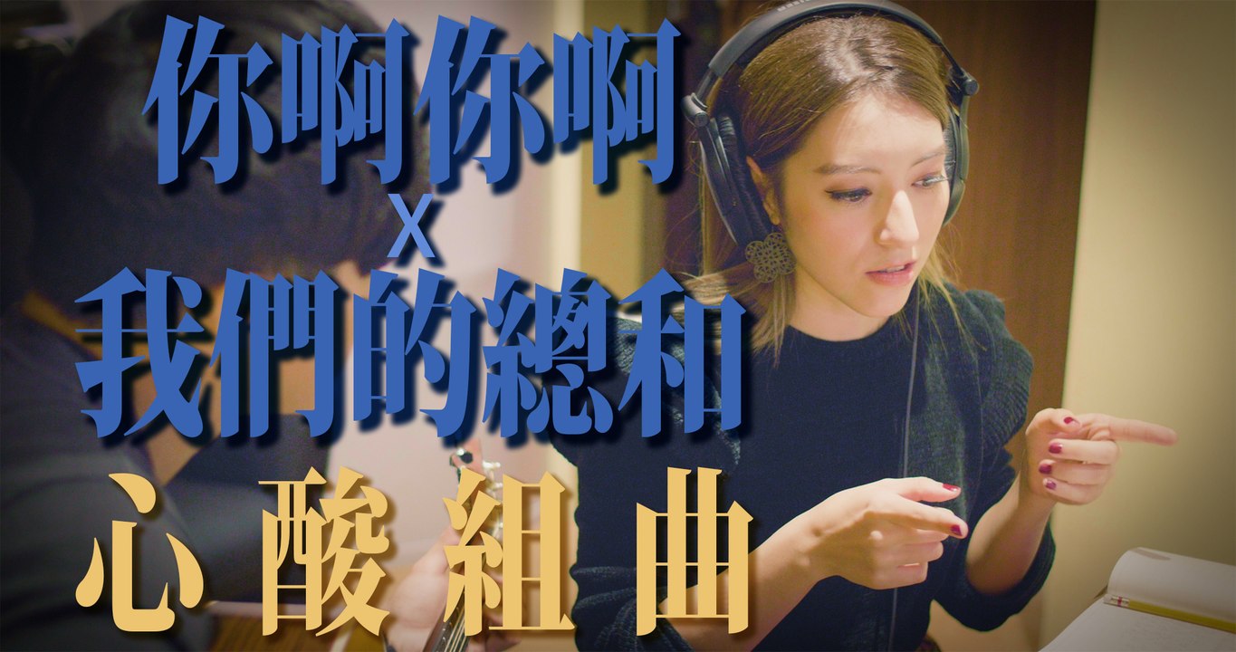 【Lara梁心頤】你啊你啊 (魏如萱) X 我們的總和 (艾怡良)「心酸組曲Heartache Mashup」