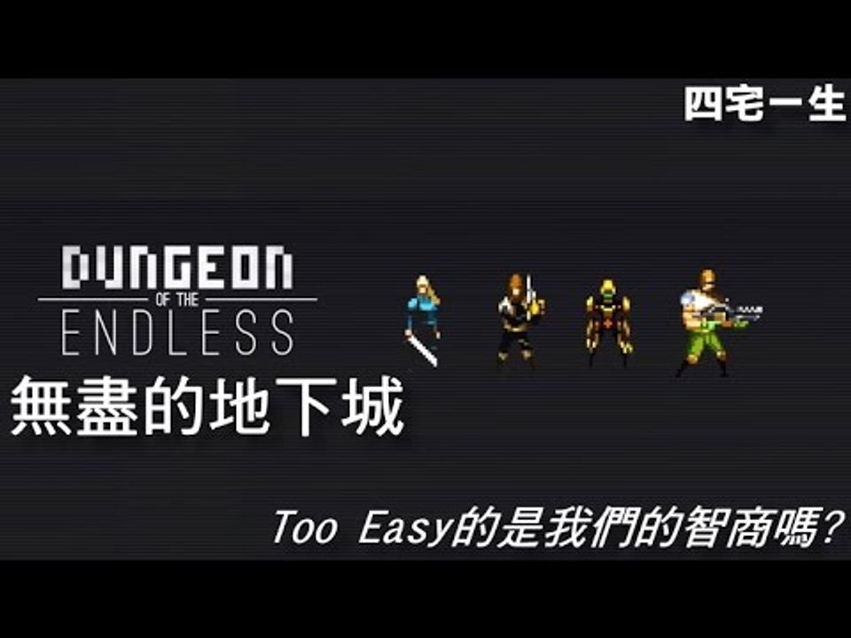 【四宅一生】Dungeon of the Endless 企畫 : Too Easy的是我們的智商嗎?