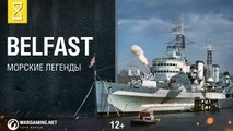 Крейсер Belfast. Морские легенды. World of Warships (2016)
