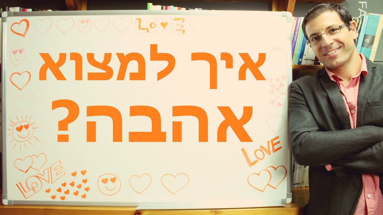 איך מוצאים אהבה? הסרטון שכל רווק ורווקה חייבים לראות