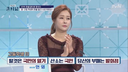 촛불은 바람 불면 꺼진다? 항변하는 한 고등학생의 외침