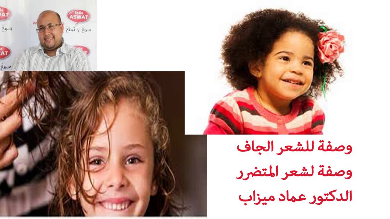وصفة لشعر الجاف ووصفة لشعر المتضرر الدكتور عماد ميزاب