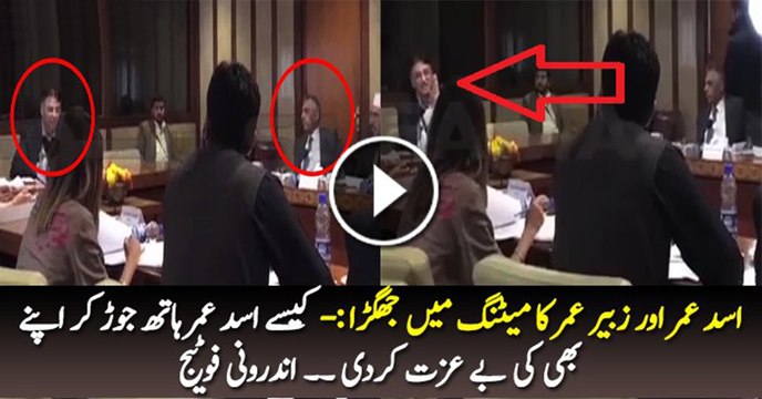 Cold War between Asad Umar and Zubair Umar (Inside Video)