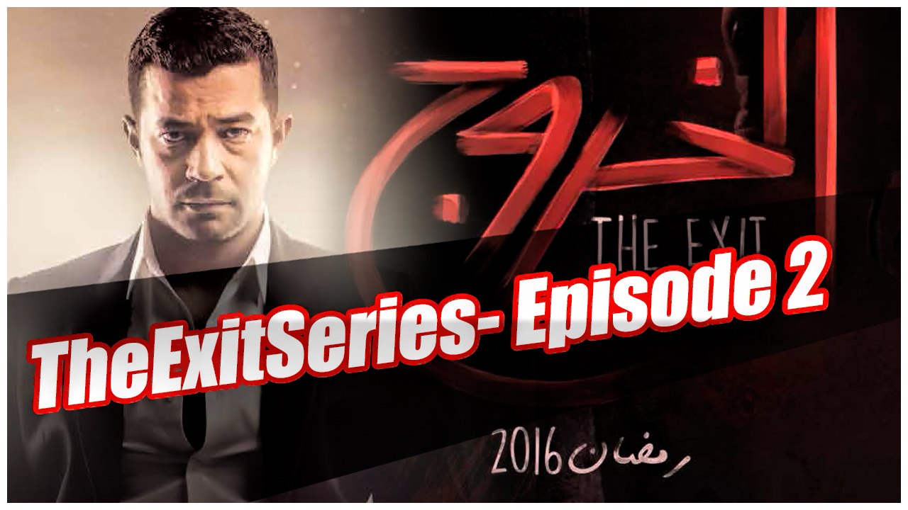 مسلسل الخروج HD _ رمضان 2016 - الحلقة الثانية