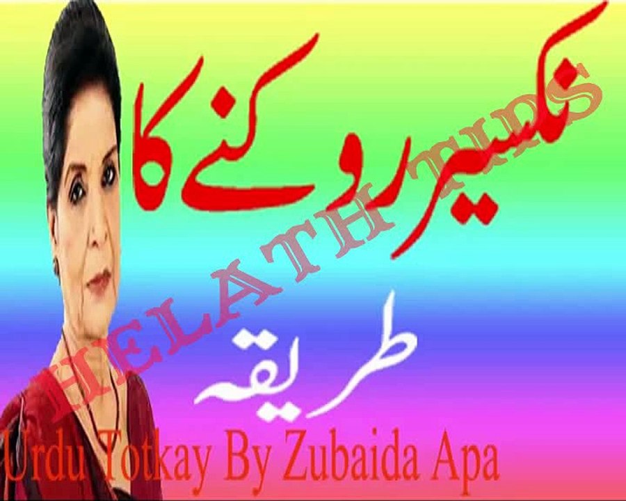 Nakseer Rokne Ka Tariqa in Urdu - Urdu Totkay By Zubaida Apa