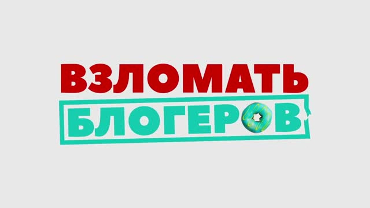 Взломать блогеров (полный фильм)