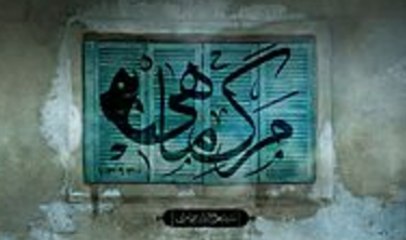 فیلم سینمایی مرگ ماهی - بخش دوم