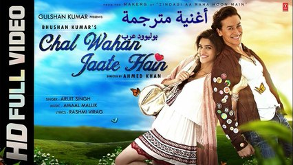 Chal Wahan Jaate Hain Full VIDEO Song_ أغنية تايغر شروف وكيرتي سانون مترجمة