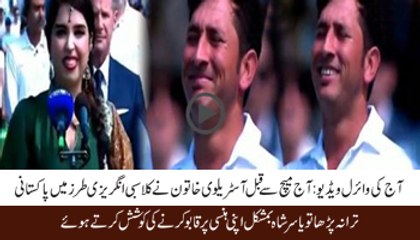 Australian Woman Reading the National Anthem in English..Yasir Shah While Trying to stop Laughing
