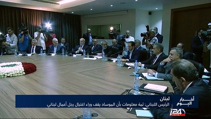 الرئيس اللبناني : هناك معلومات عن وقوف الموساد وراء اغتيال رجل اعمال لبناني