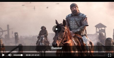 Смотреть ВИКИНГ 2016 Смотреть онлайн полностью