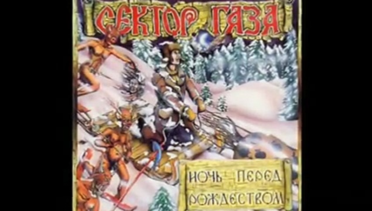 Сектор газа - Ночь перед Рождеством