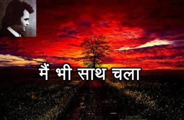 मैं भी साथ चला (ज़ेब ग़ौरी Zeb Gauri)