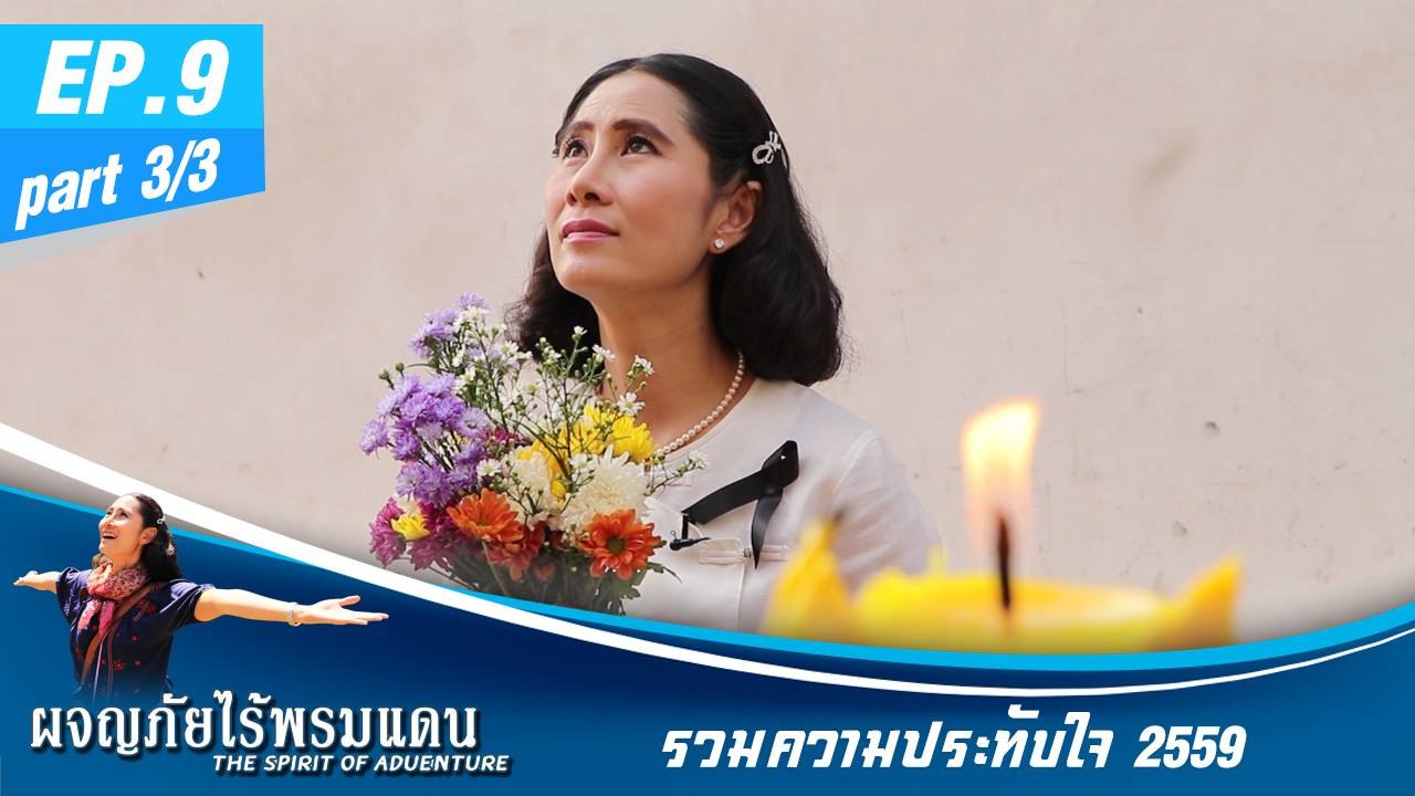 ผจญภัยไร้พรมแดน EP.9 (3/3) รวมความปaระทับใจ 2559