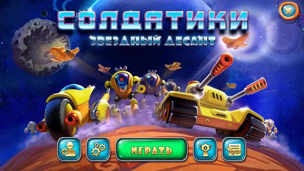 Игра Солдатики. Звездный десант