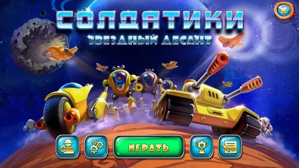Игра Солдатики. Звездный десант