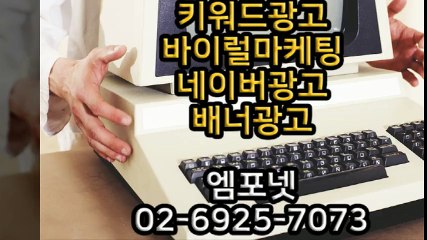 온라인광고 온라인광고대행 광고대행사 엠포넷 0269257073 (20)