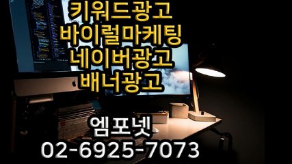 온라인광고 온라인광고대행 광고대행사 엠포넷 0269257073 (28)