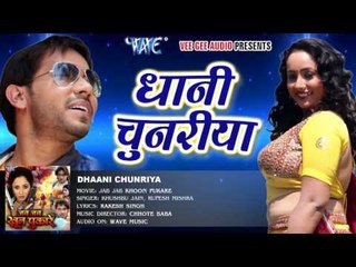 धनी चुनरिया - Dhani Chunariya - Jab Jab Khoon Pukare - Rani Chatarjee - Bhojpuri Hot Song 2016 new