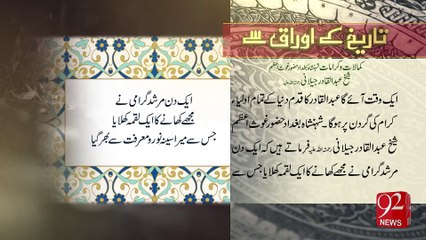 Tareekh Ky Oraq Sy - 05-01-2017 - 92NewsHD