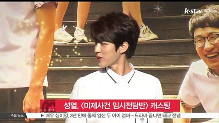 인피니트 성열, [미제사건 임시전담반] 주연 확정