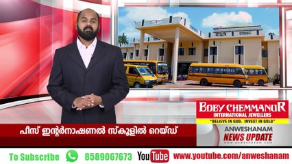 പീസ് ഇന്റര്‍നാഷണല്‍ സ്‌കൂളില്‍ റെയ്ഡ്