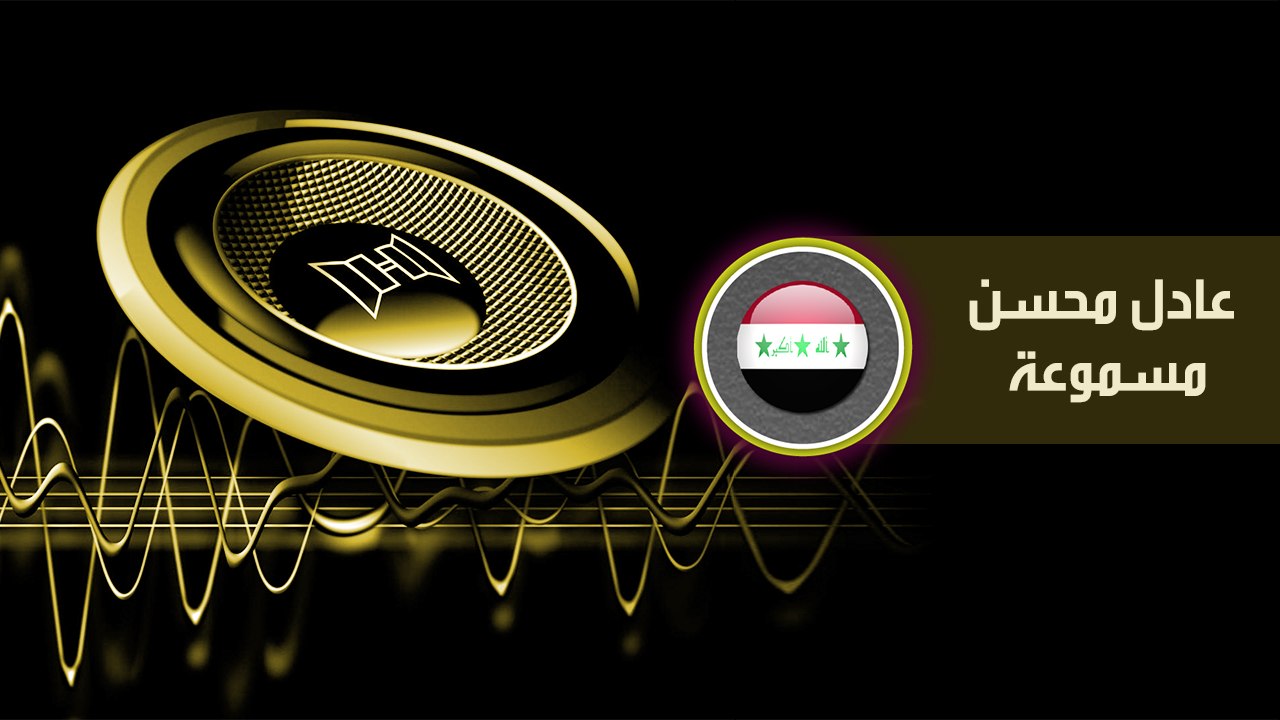 عادل محسن مسموعة