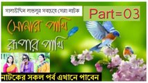 Soner Pkai Ruper Paki Bangla Natok সোনার পাখি রুপার পাখি Part 3