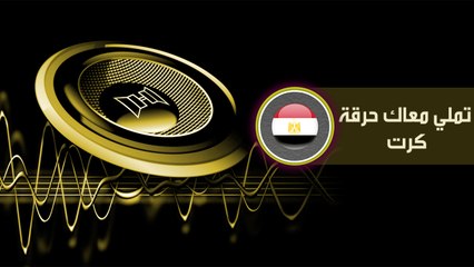 تملي معاك حرقة كرت