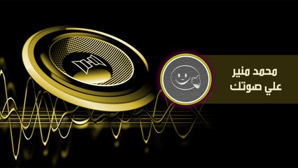 محمد منير علي صوتك