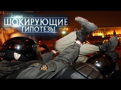 Самые шокирующие гипотезы. Скучно без крови