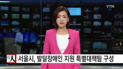 서울시, 발달장애인 지원 특별대책팀 구성 / YTN (Yes! Top News)
