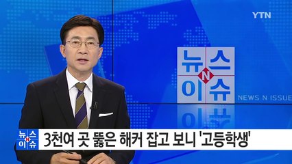 어나니머스 추종 독학 해커, 사이트 3천 곳 뚫어 / YTN (Yes! Top News)