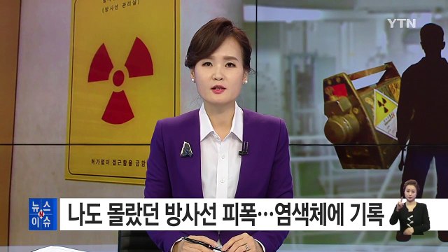 나도 몰랐던 방사선 피폭...염색체에 기록 / YTN (Yes! Top News)