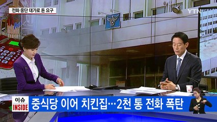 '따르릉'이 무섭다...2천 통 전화폭탄에 상인들 속앓이 / YTN (Yes! Top News)