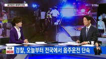 살인과 다를 바 없는 '음주운전'...오늘부터 일제 단속 / YTN (Yes! Top News)