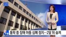 통학 중 장애 아동 심폐 정지...2달 뒤 숨져 / YTN (Yes! Top News)