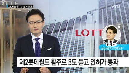 제2롯데월드 특혜 의혹..."충돌 가능성 크다" / YTN (Yes! Top News)