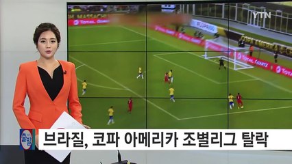 브라질, 코파 아메리카 조별리그 탈락...페루 8강행 / YTN (Yes! Top News)