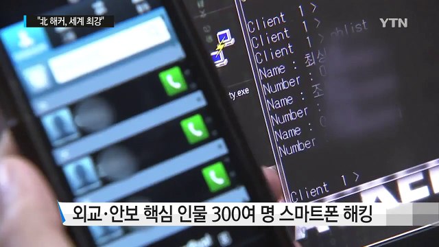 北 정찰총국, 대남 해킹 주도...대담해진 사이버 테러 / YTN (Yes! Top News)