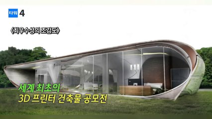 세계최초의 3D 프린터 건축물, 1년 뒤 나온다 / YTN (Yes! Top News)