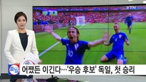 어쨌든 이긴다...'우승 후보' 독일, 조별리그 첫 승 / YTN (Yes! Top News)