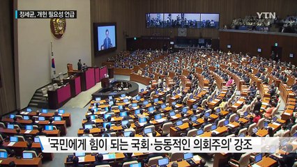 20대 국회 개원식...정세균 의장 "개헌, 반드시 해야" / YTN (Yes! Top News)