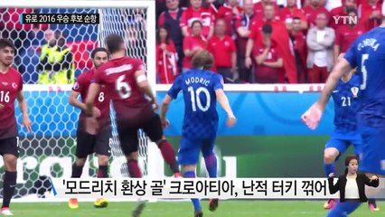 '미니 월드컵' 유로 2016...우승후보 순항 / YTN (Yes! Top News)